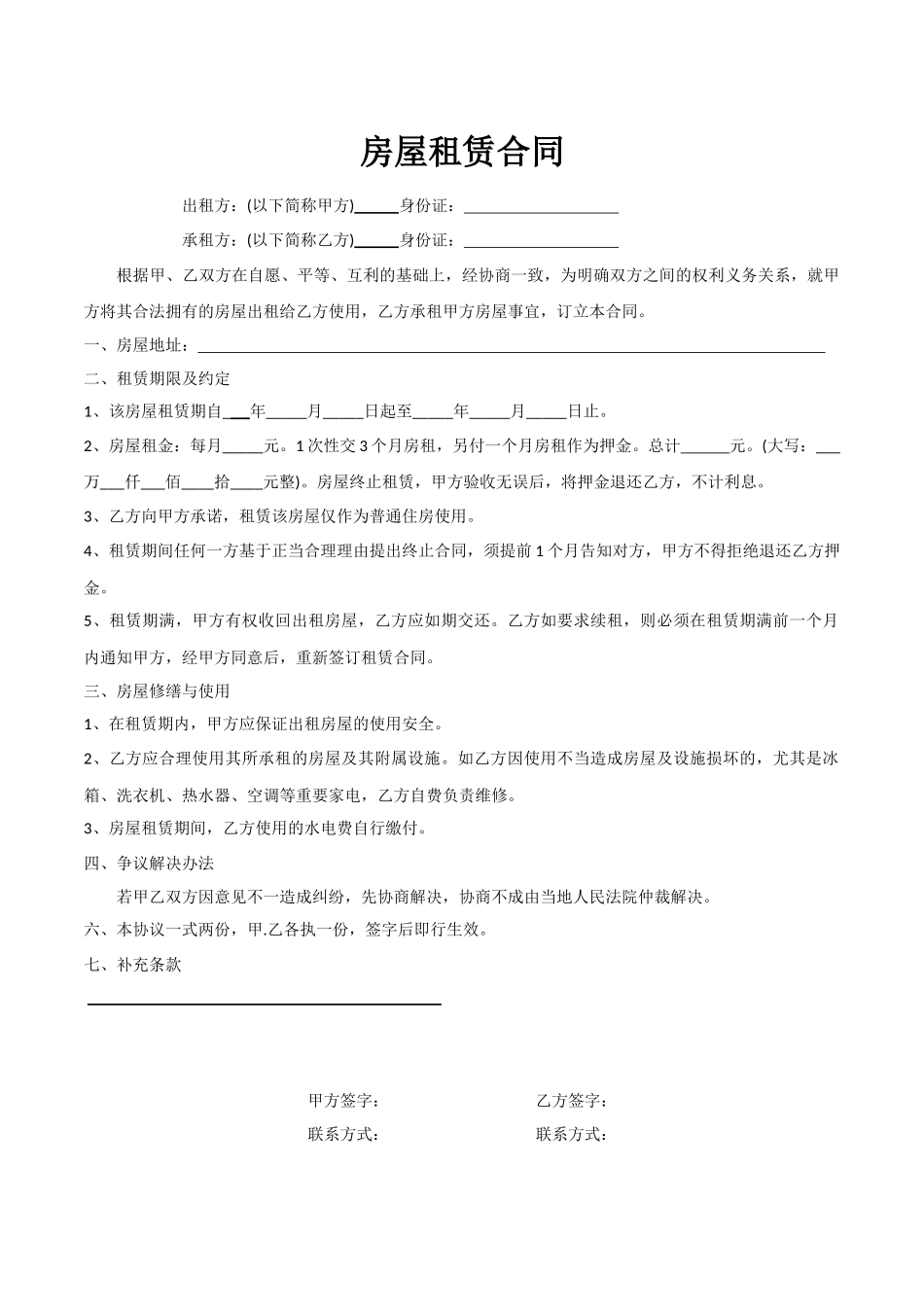 常用合同模版-短期租房合同.docx_第1页