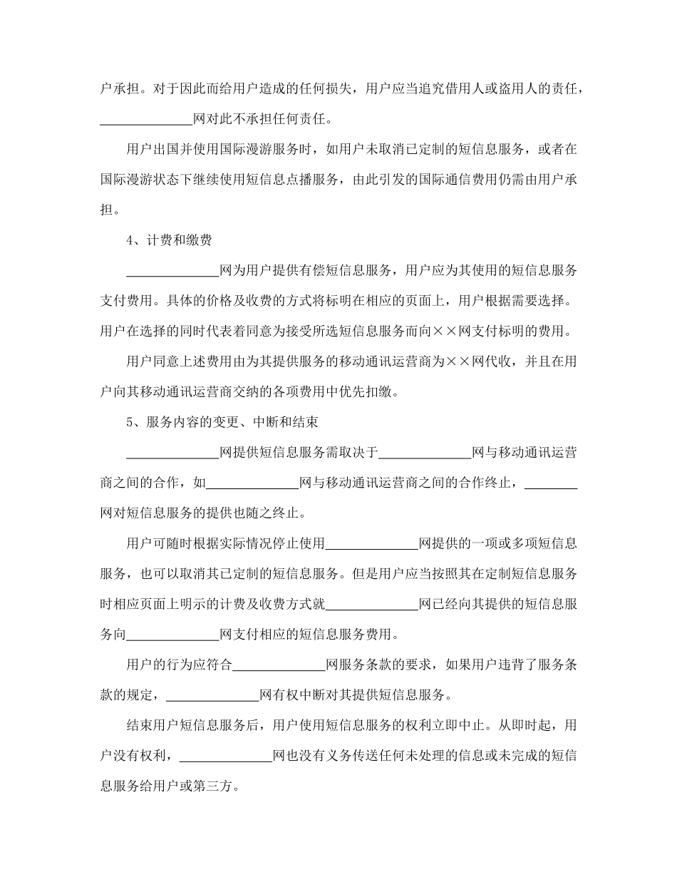 常用合同模版-短信息服务合同.doc_第2页
