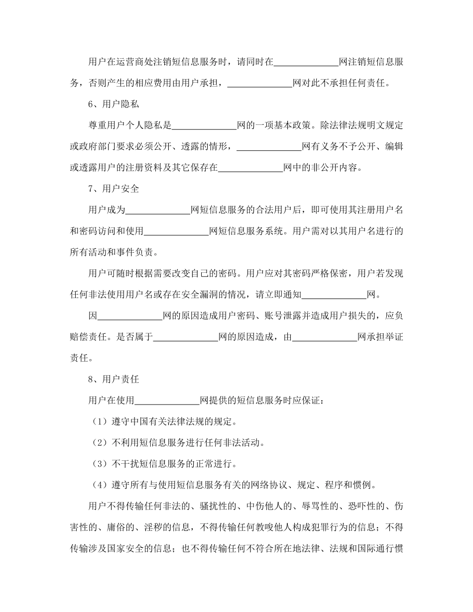 常用合同模版-短信息服务合同.doc_第3页