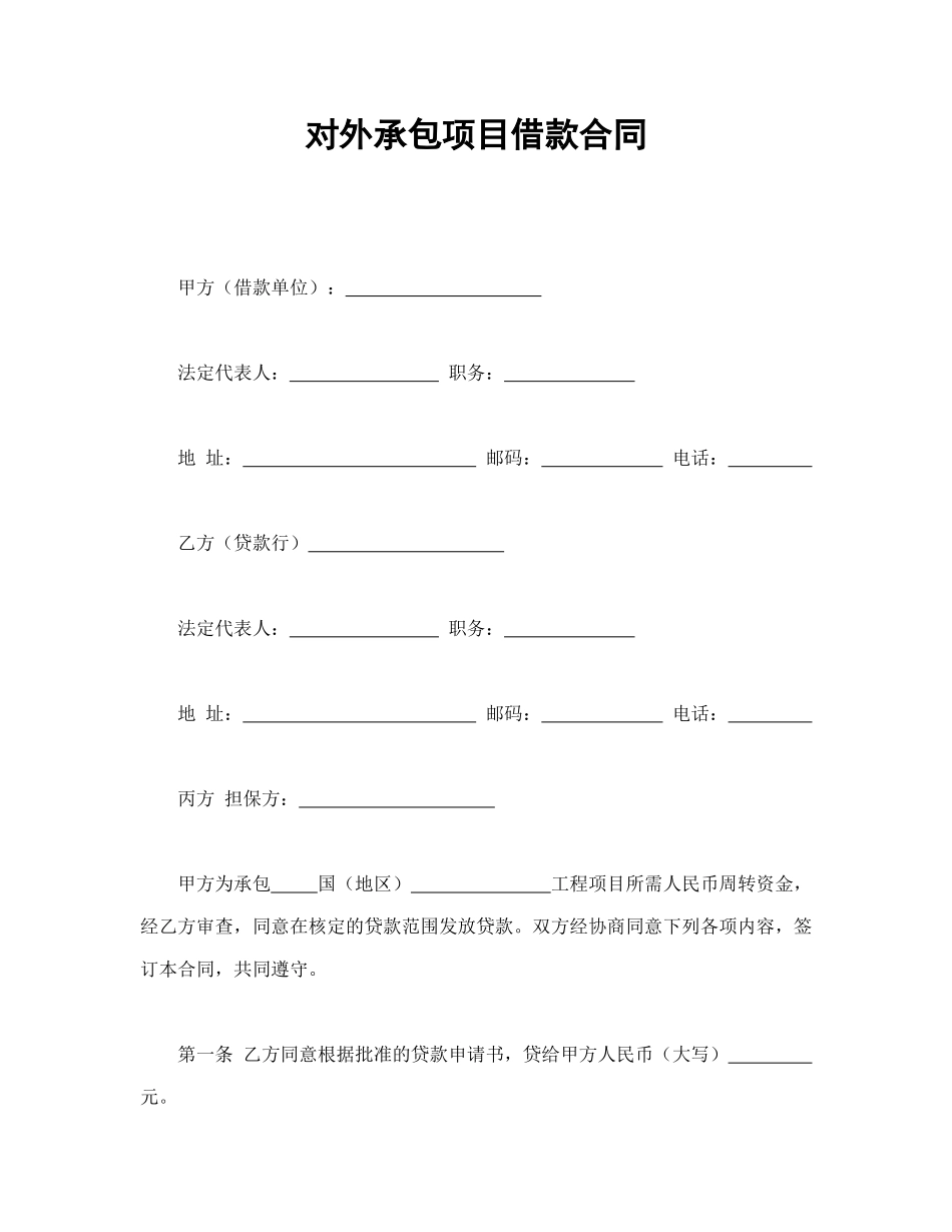常用合同模版-对外承包项目借款合同(1).doc_第1页