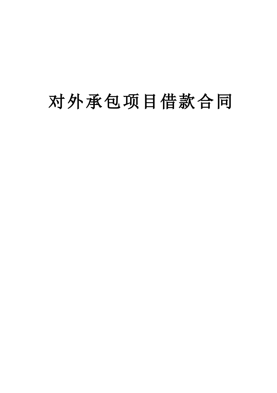 常用合同模版-对外承包项目借款合同2.doc_第1页