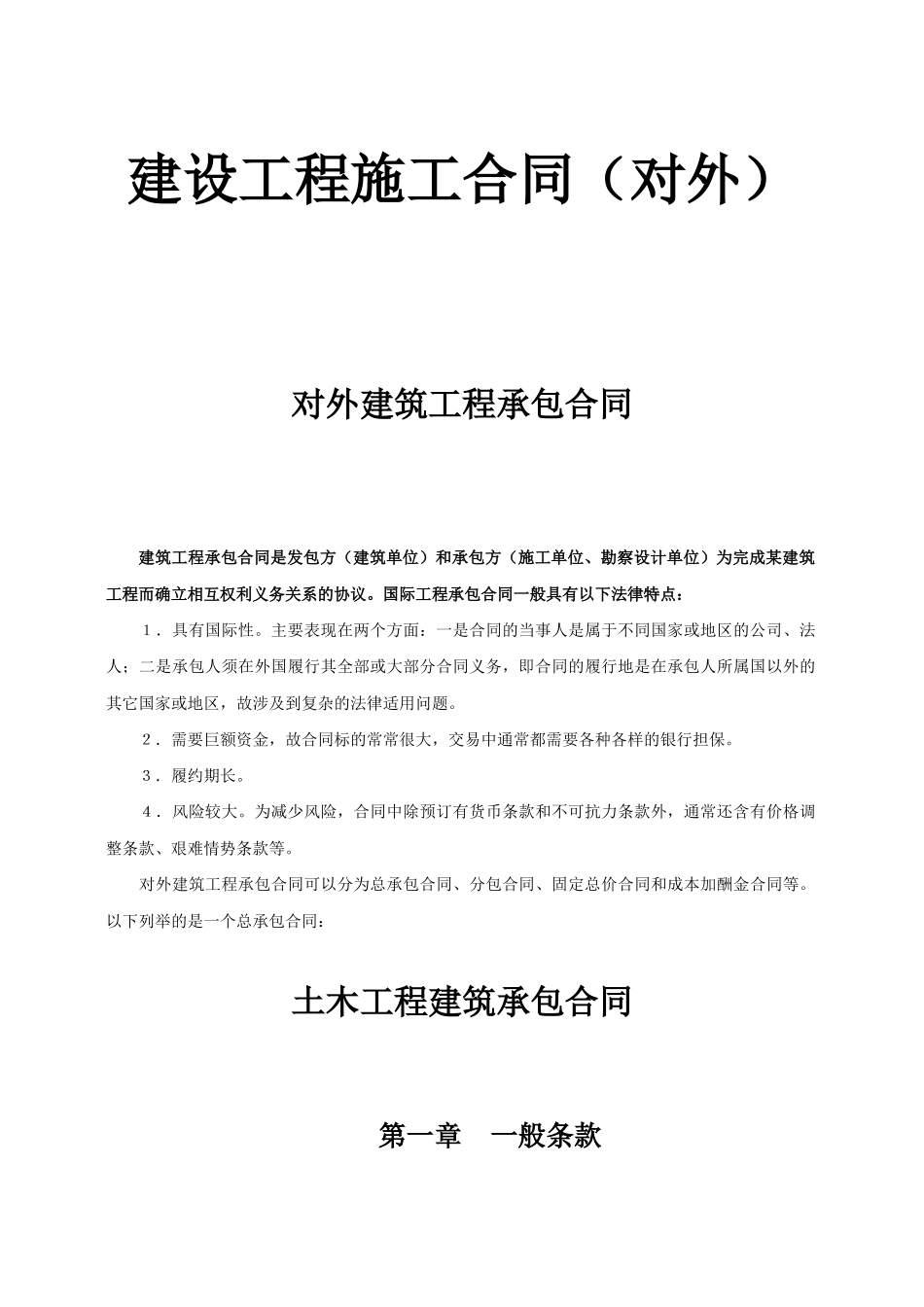 常用合同模版-对外建筑工程承包合同.doc_第1页