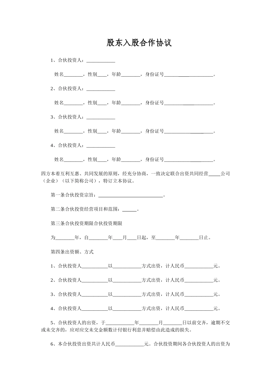 常用合同模版-多方合作协议范本(股东).doc_第1页