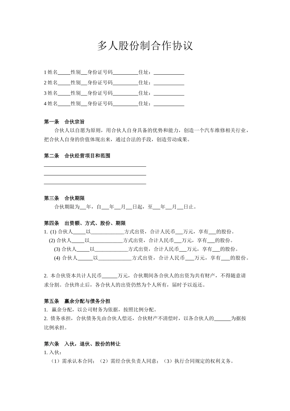 常用合同模版-多人股份制合作协议.doc_第1页