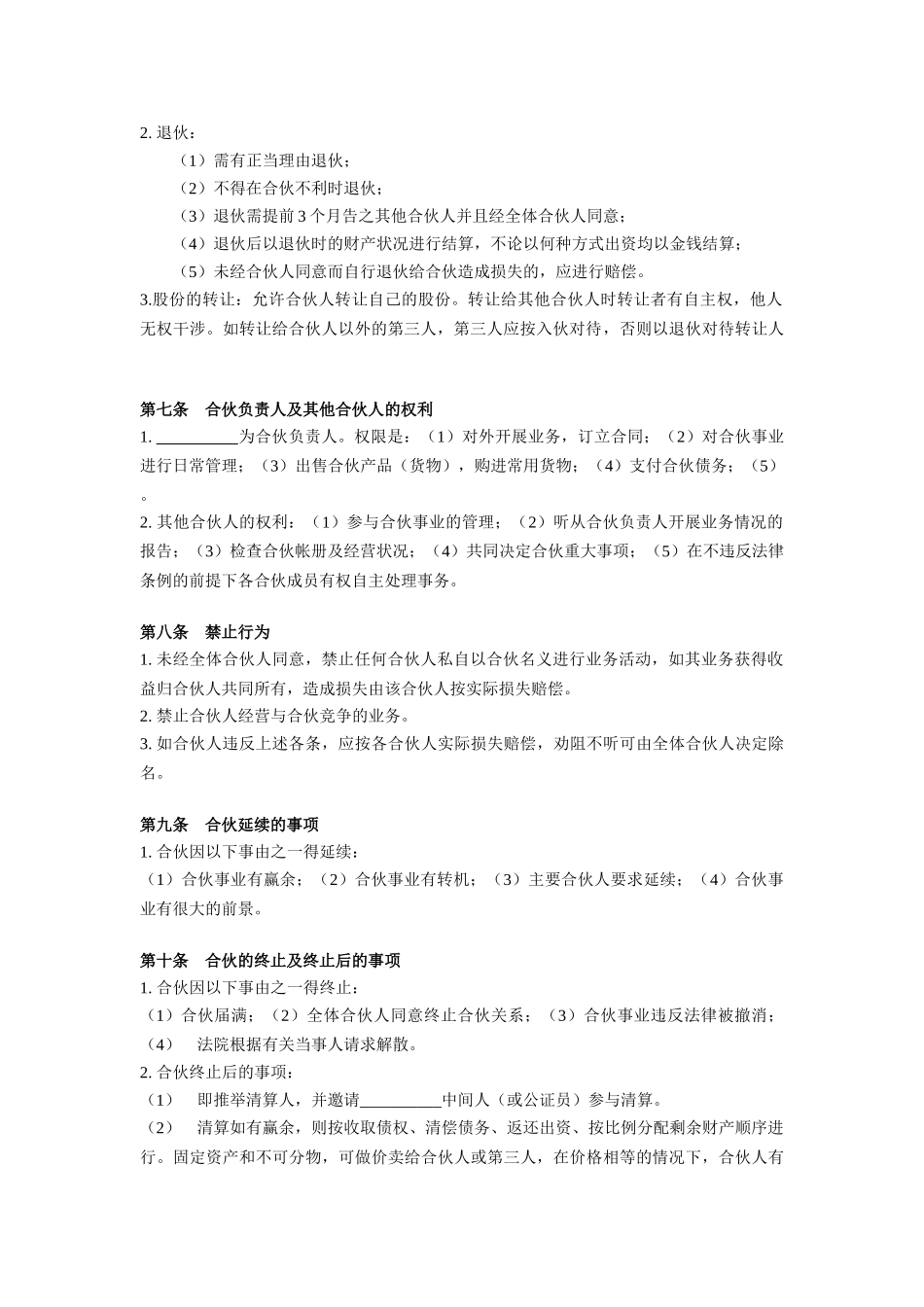 常用合同模版-多人股份制合作协议.doc_第2页