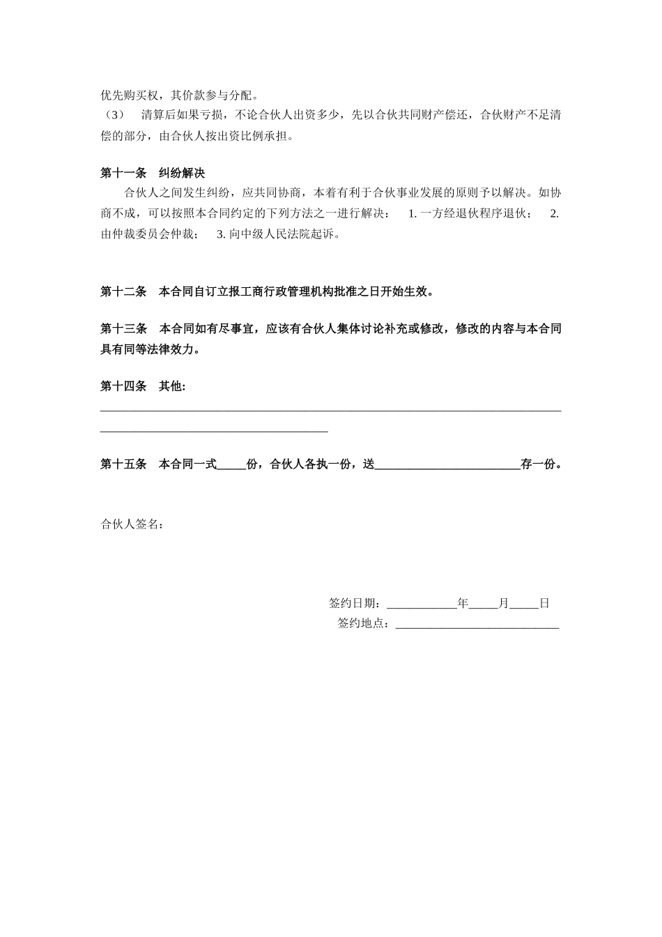 常用合同模版-多人股份制合作协议.doc_第3页