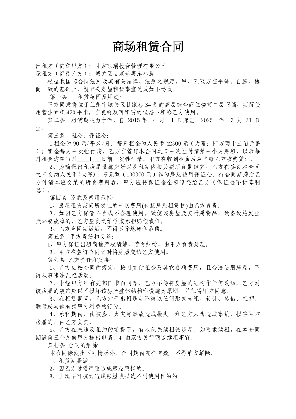 常用合同模版-二楼商铺租赁合同.doc_第1页