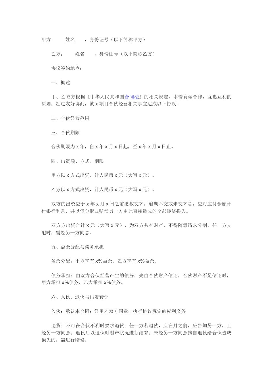 常用合同模版-二人合伙协议范本.docx_第1页