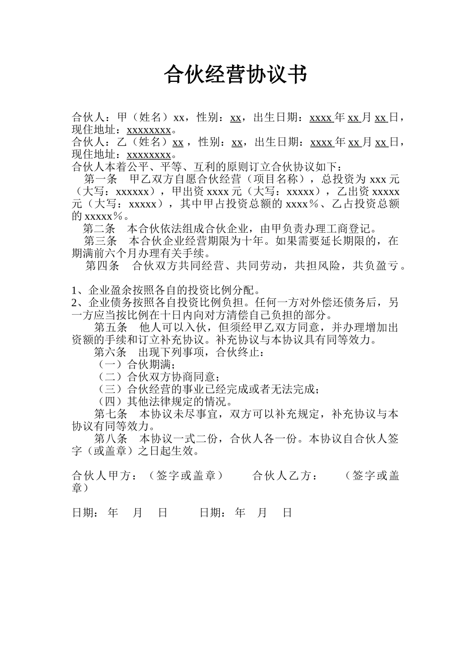 常用合同模版-二人合作经营协议书.doc_第1页