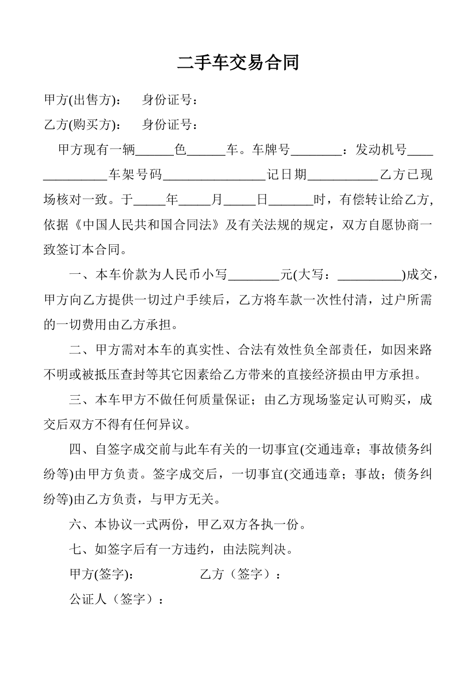 常用合同模版-二手车交易合同.doc_第1页