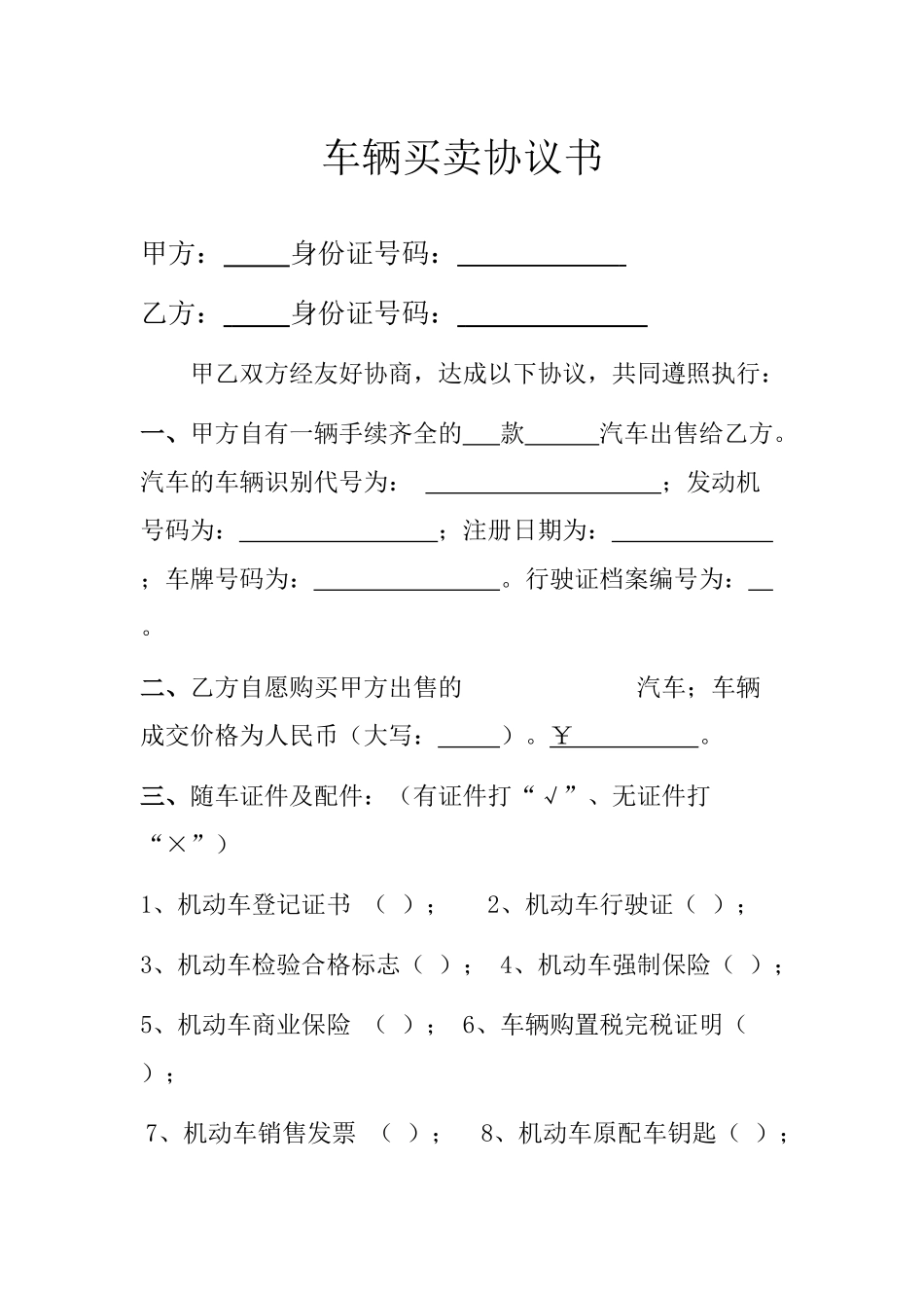 常用合同模版-二手车买卖合同(完整范本).doc_第1页