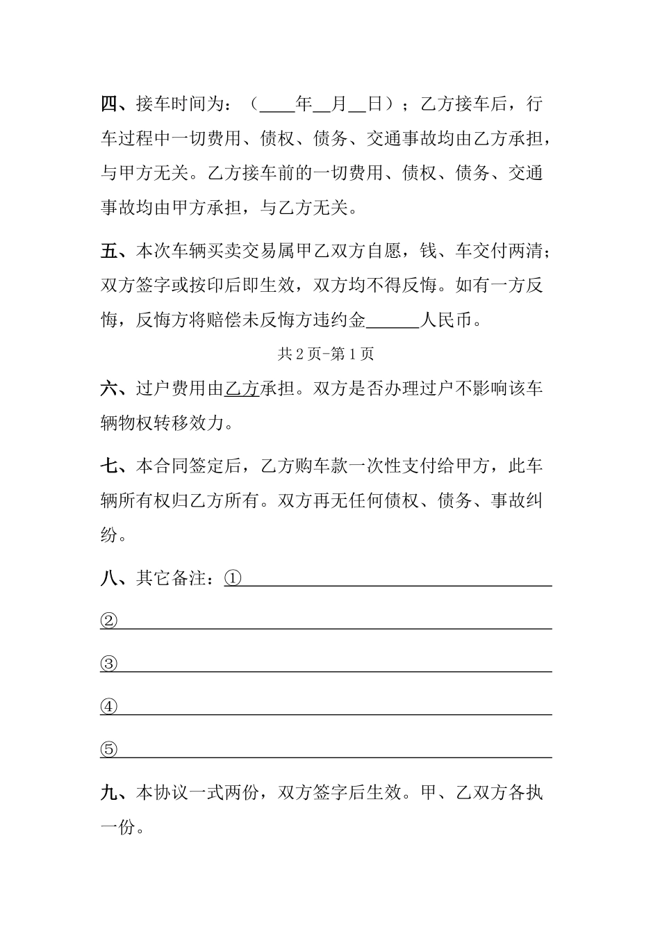 常用合同模版-二手车买卖合同(完整范本).doc_第2页