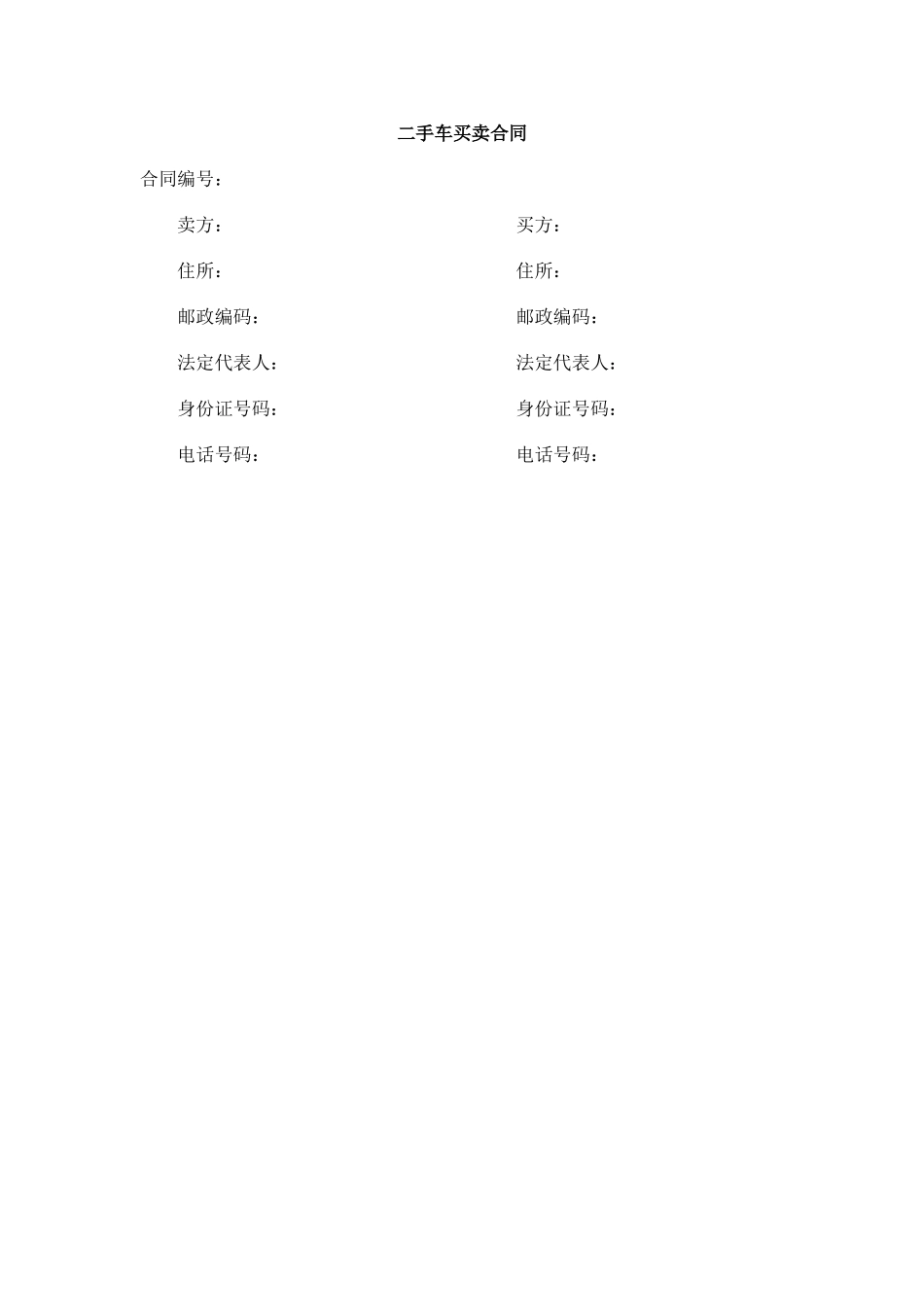 常用合同模版-二手车买卖合同范本.doc_第2页