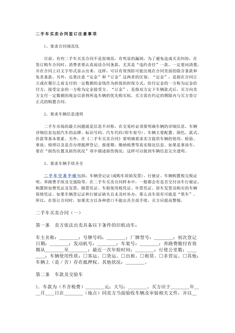 常用合同模版-二手车买卖合同签订注意事项.doc_第1页