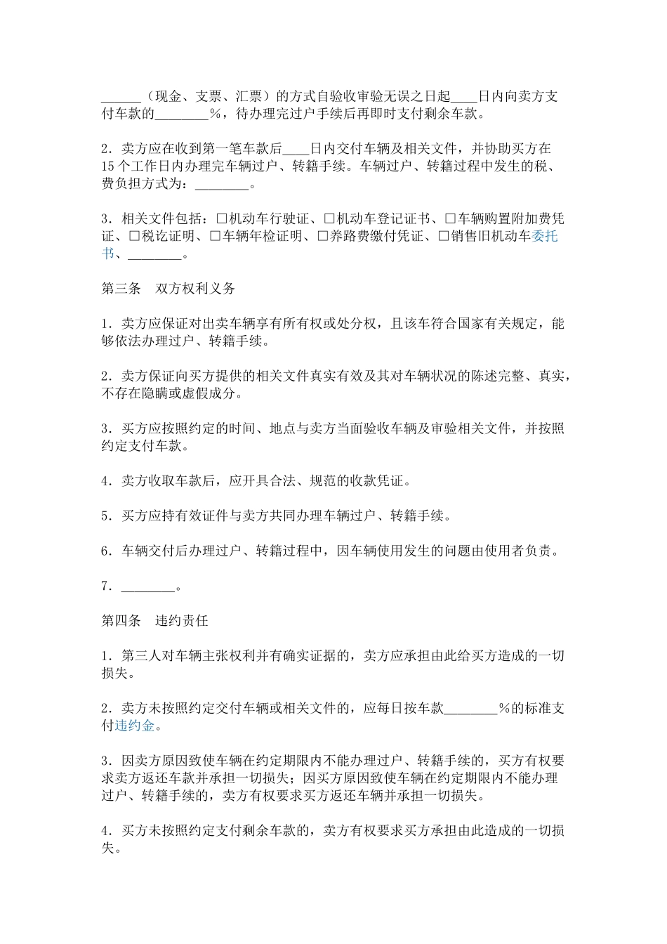 常用合同模版-二手车买卖合同签订注意事项.doc_第2页