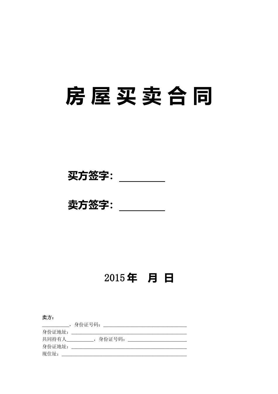 常用合同模版-二手房买卖合同(卖方版).doc_第1页