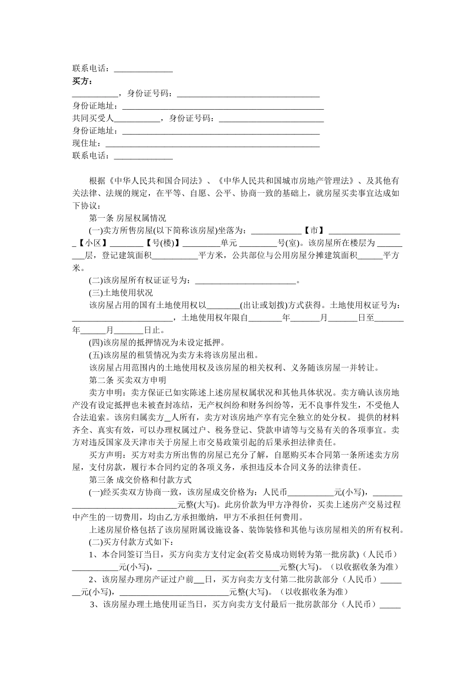 常用合同模版-二手房买卖合同(卖方版).doc_第2页