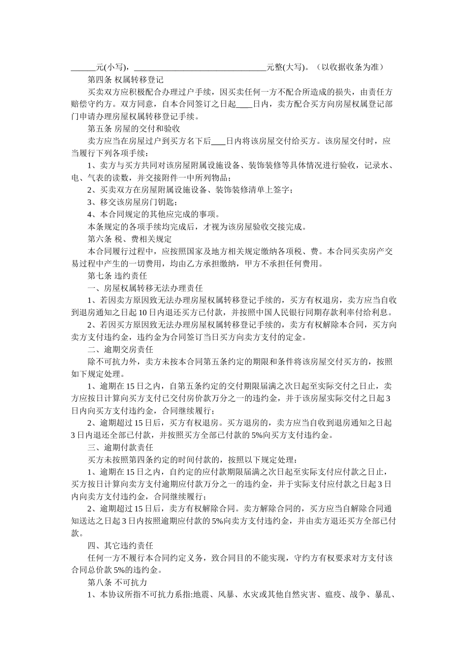 常用合同模版-二手房买卖合同(卖方版).doc_第3页