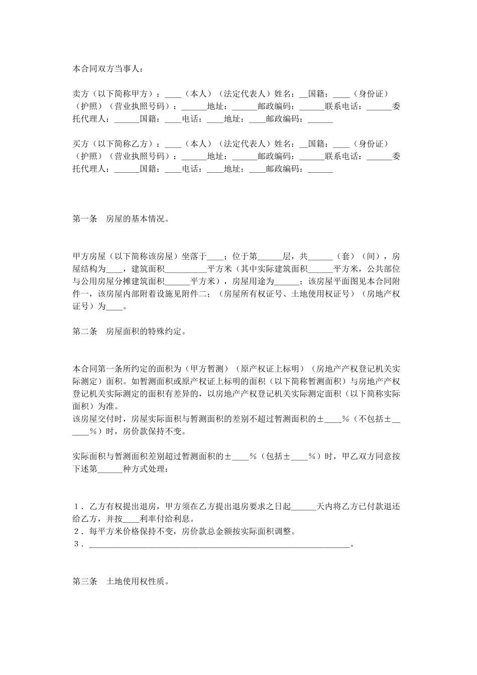 常用合同模版-二手房买卖合同.doc_第1页