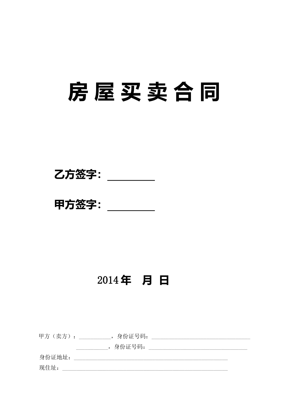 常用合同模版-二手房买卖合同【无中介】.doc_第1页
