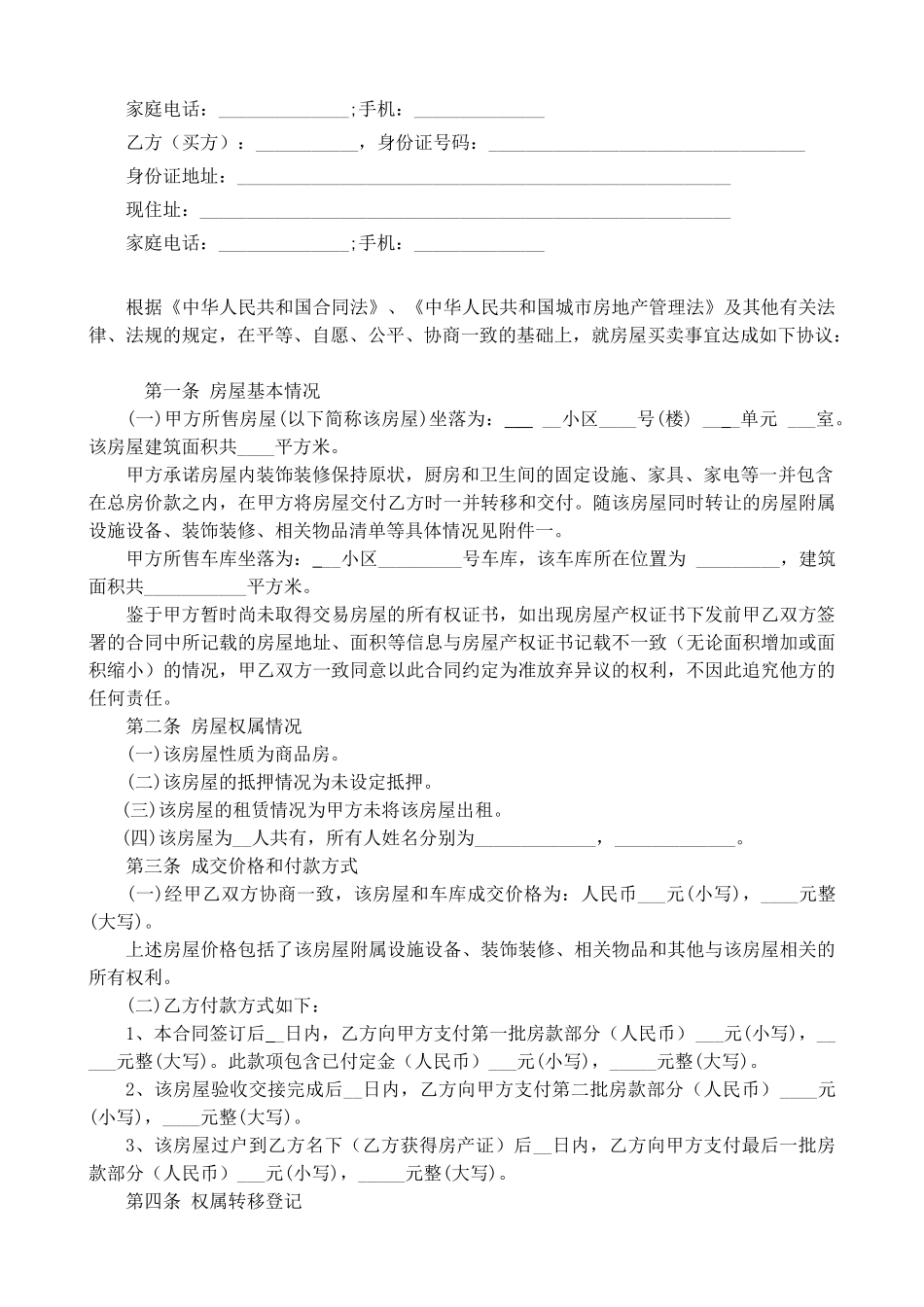 常用合同模版-二手房买卖合同【无中介】.doc_第2页