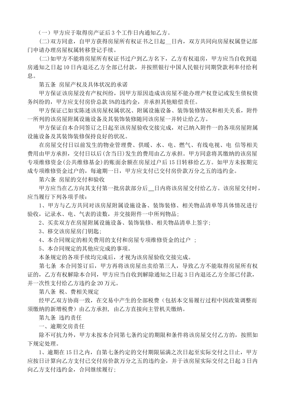 常用合同模版-二手房买卖合同【无中介】.doc_第3页