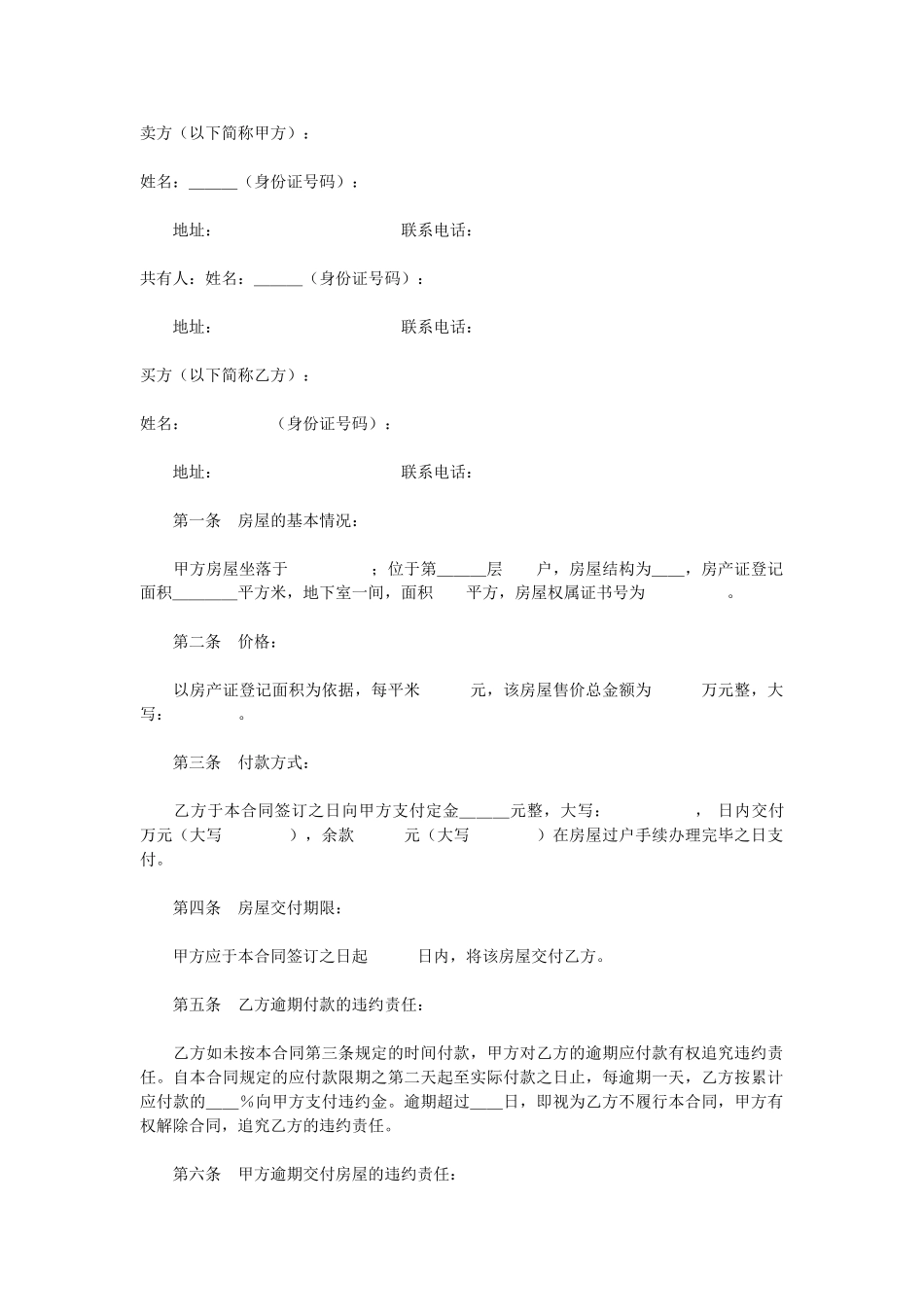 常用合同模版-二手房屋买卖合同.doc_第1页