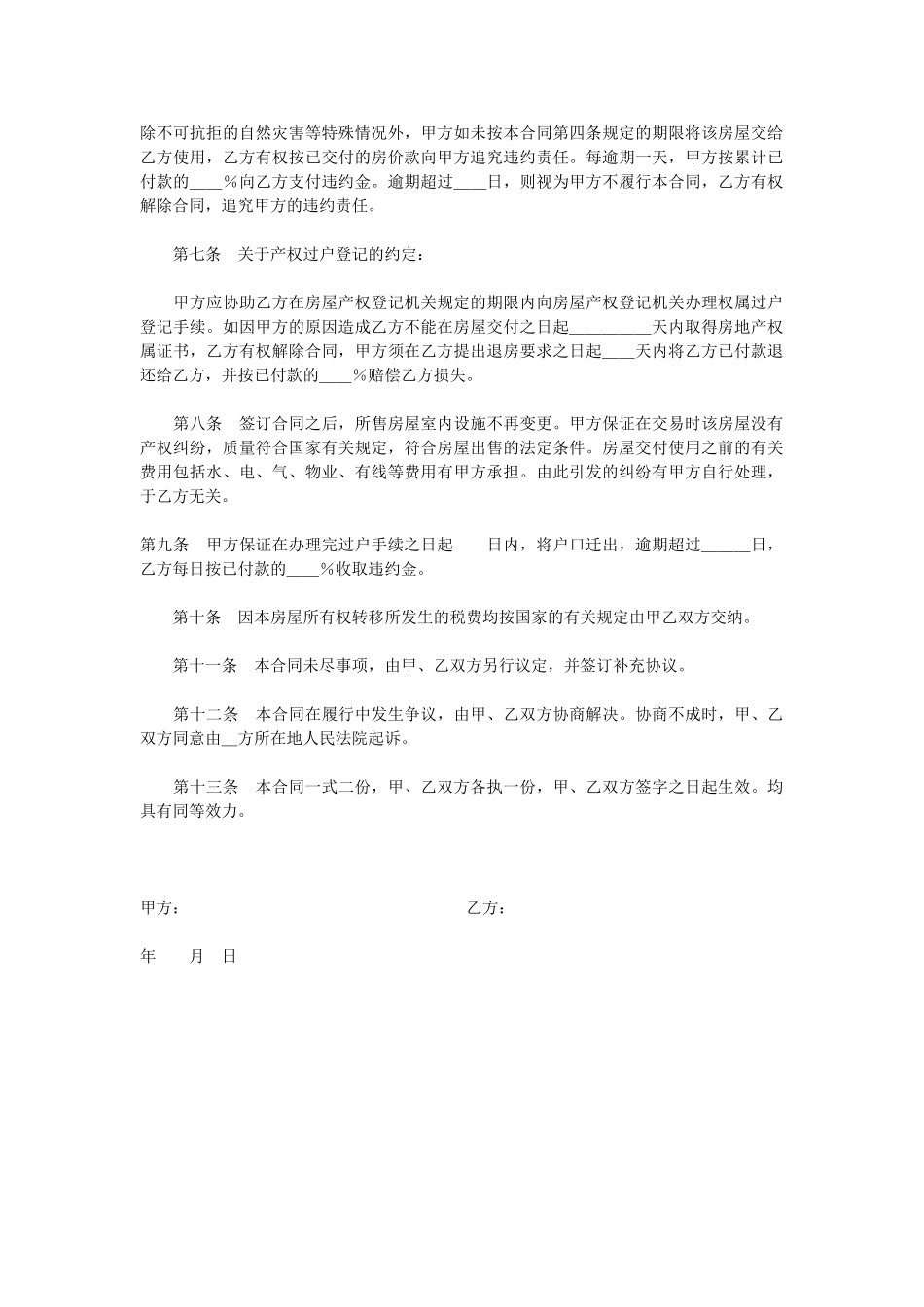 常用合同模版-二手房屋买卖合同.doc_第2页