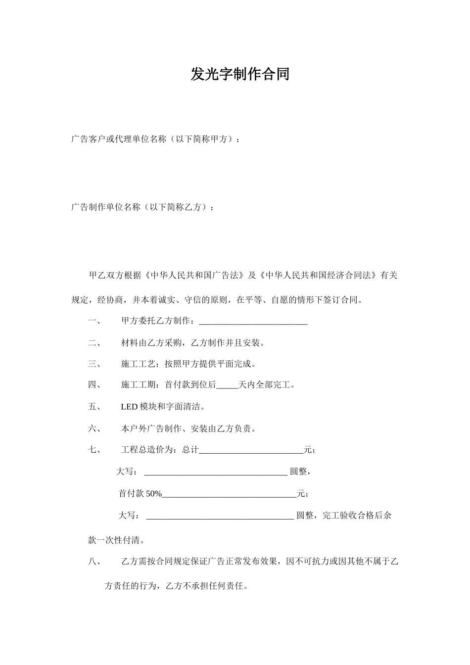 常用合同模版-发光字制作合同.doc_第1页