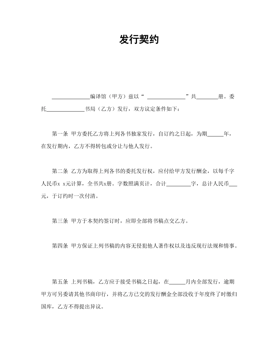 常用合同模版-发行契约.doc_第1页