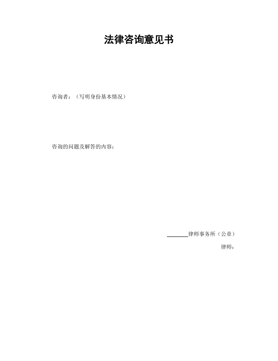 常用合同模版-法律咨询意见书.doc_第1页