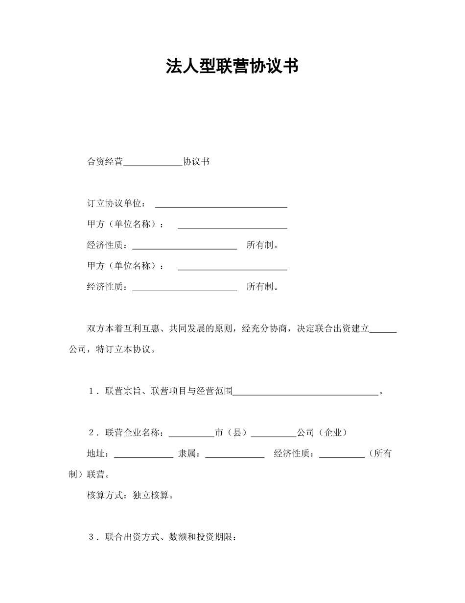 常用合同模版-法人型联营协议书.doc_第1页