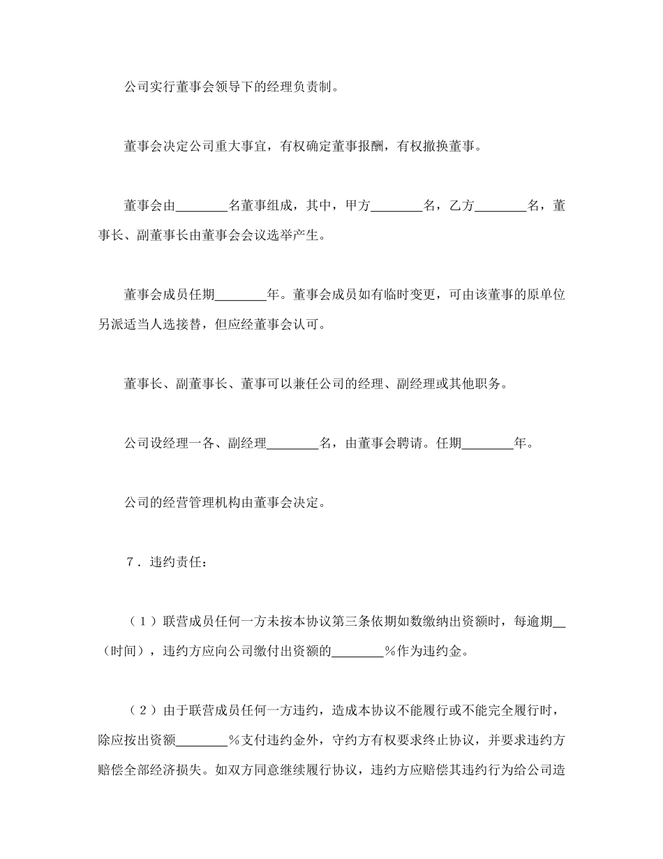 常用合同模版-法人型联营协议书.doc_第3页