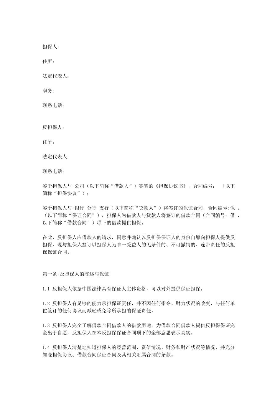 常用合同模版-反担保保证合同.doc_第1页
