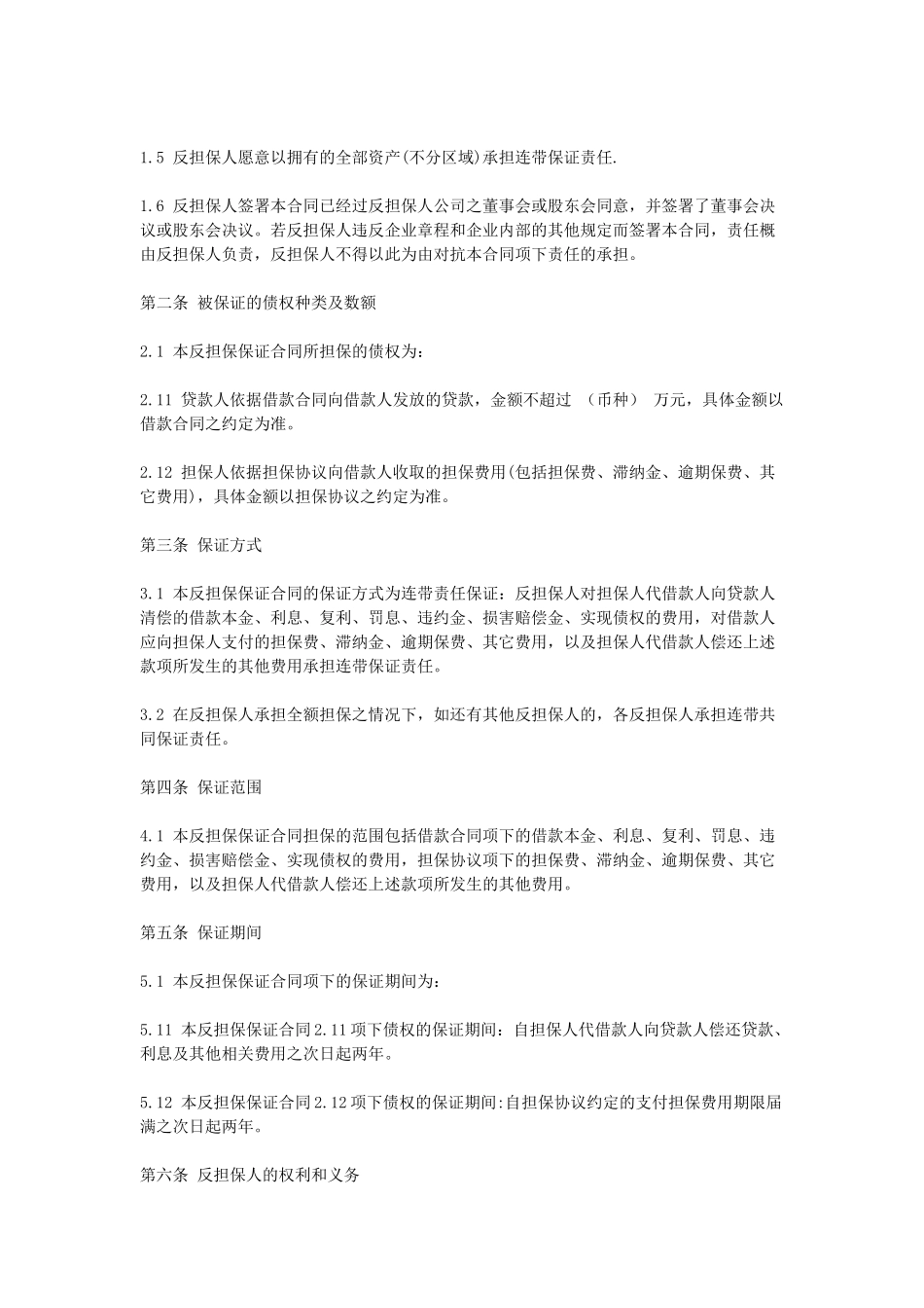 常用合同模版-反担保保证合同.doc_第2页