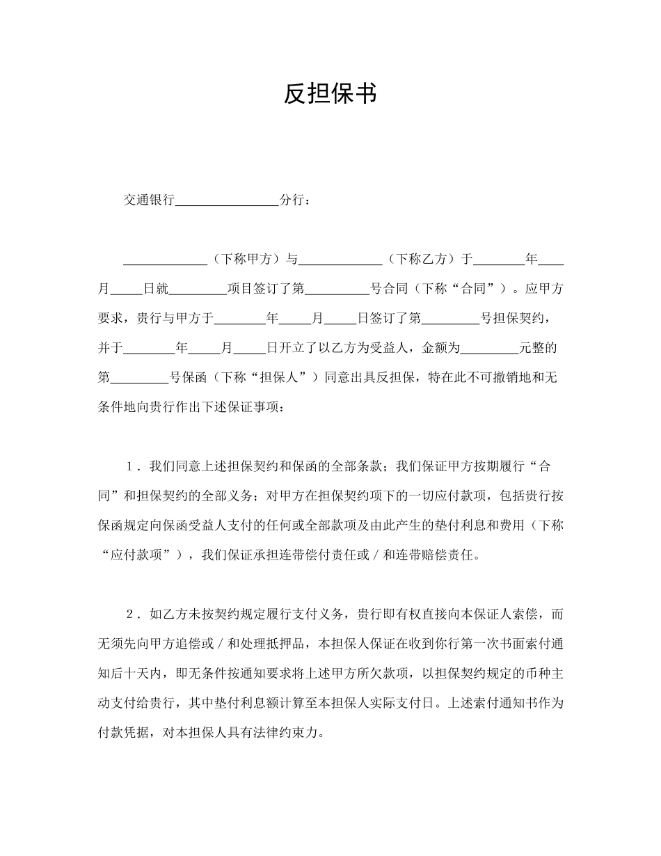 常用合同模版-反担保书.doc_第1页