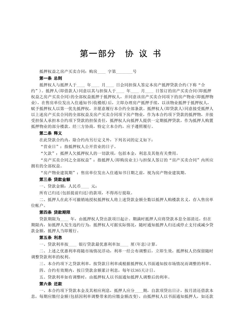 常用合同模版-房产抵押借款合同(1).doc_第2页