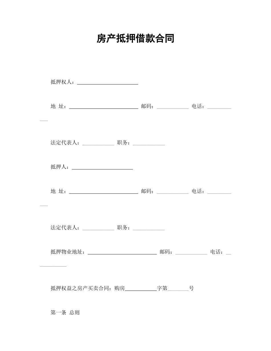 常用合同模版-房产抵押借款合同(2).doc_第1页