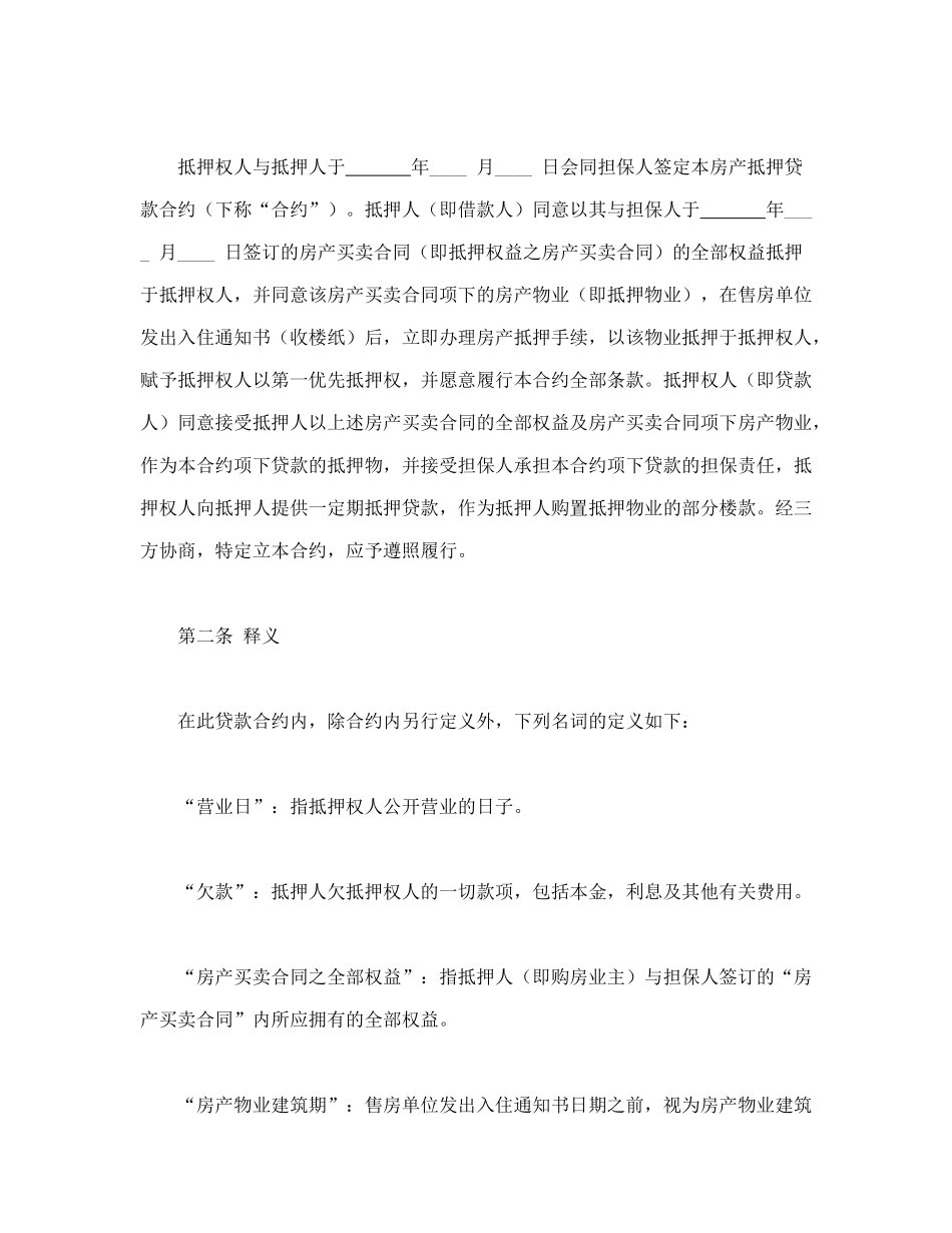常用合同模版-房产抵押借款合同(2).doc_第2页
