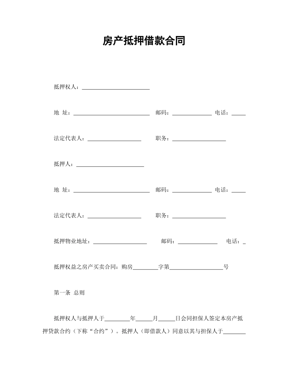 常用合同模版-房产抵押借款合同.doc_第1页