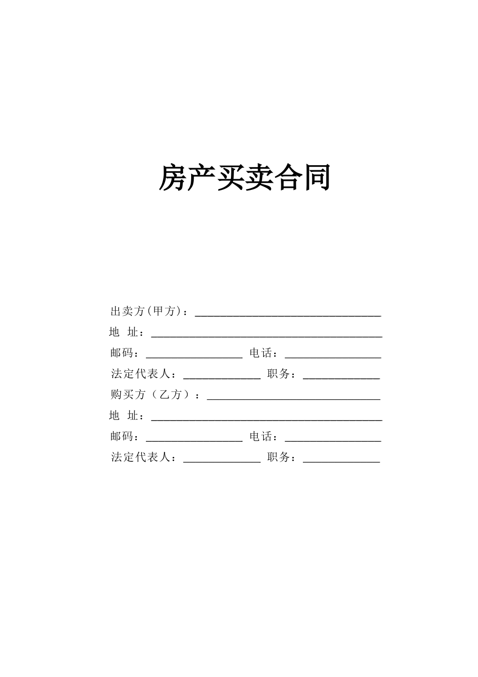 常用合同模版-房产买卖合同(1).doc_第1页