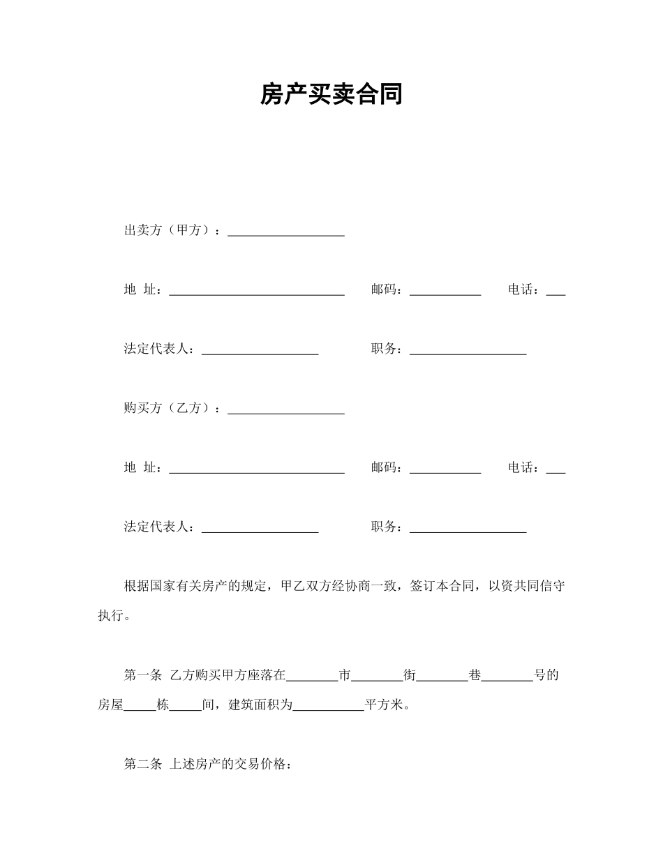 常用合同模版-房产买卖合同.doc_第1页