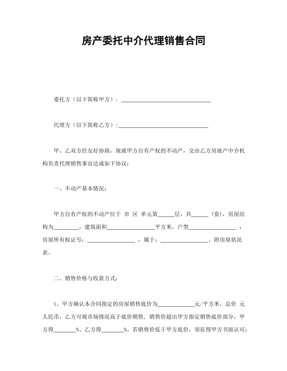 常用合同模版-房产委托中介代理销售合同.doc_第1页