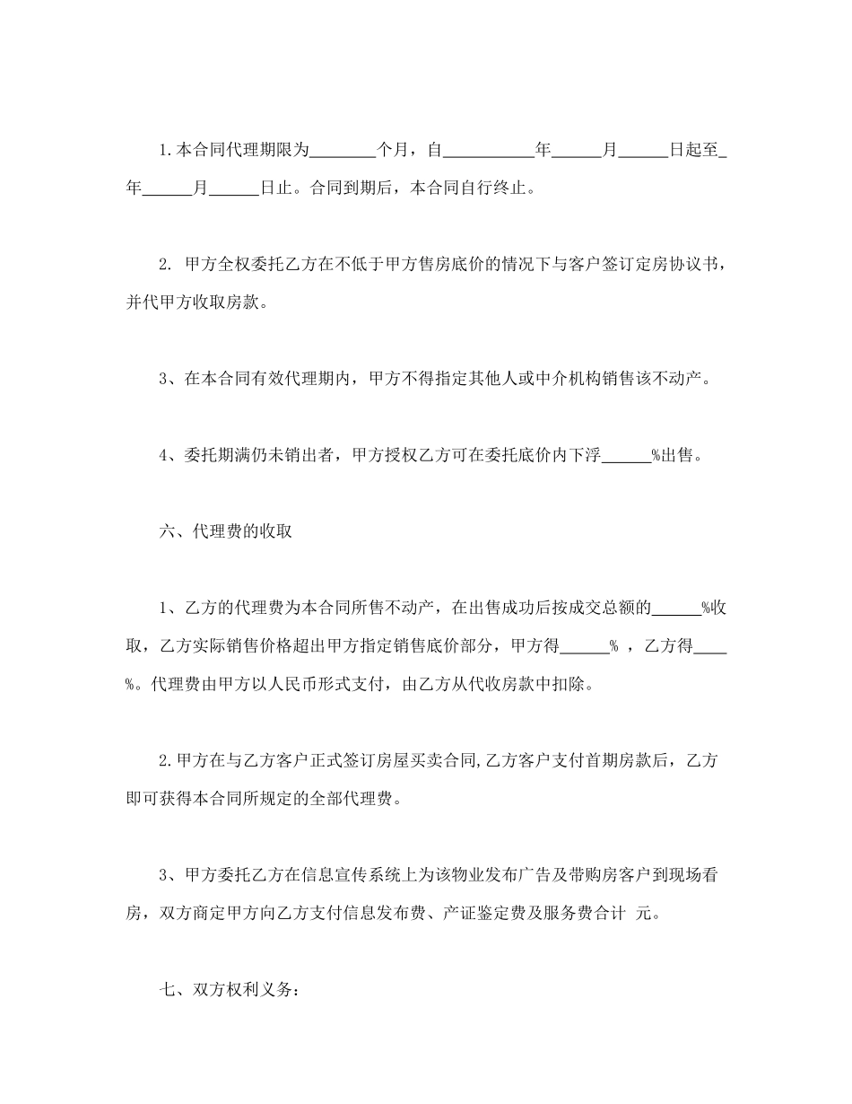 常用合同模版-房产委托中介代理销售合同.doc_第3页