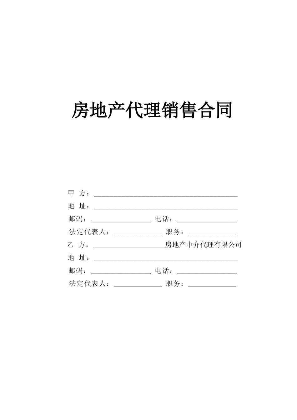 常用合同模版-房地产代理销售合同(1).doc_第1页
