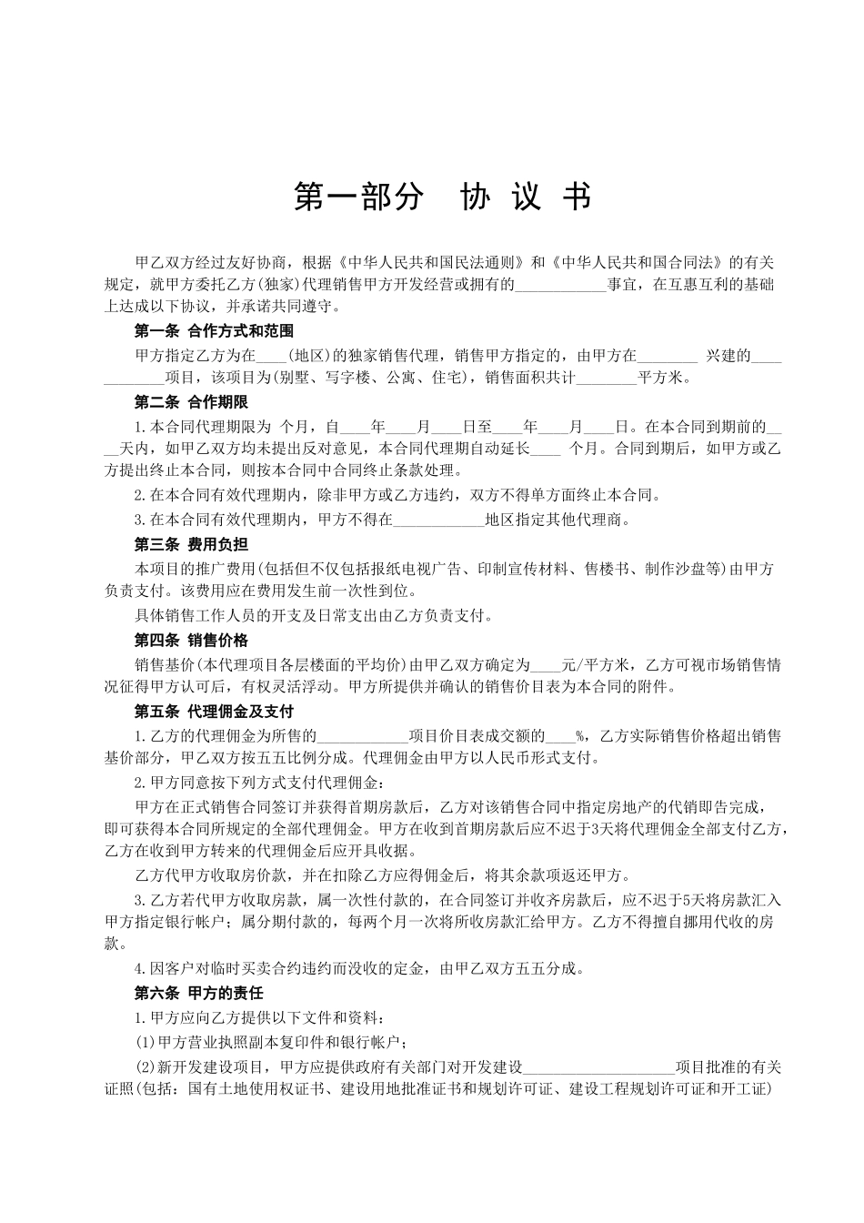 常用合同模版-房地产代理销售合同(1).doc_第2页