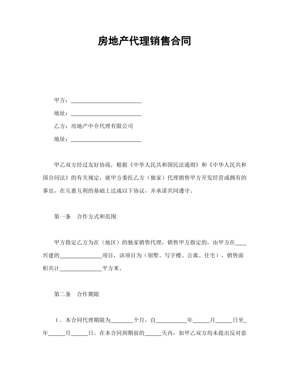 常用合同模版-房地产代理销售合同.doc_第1页