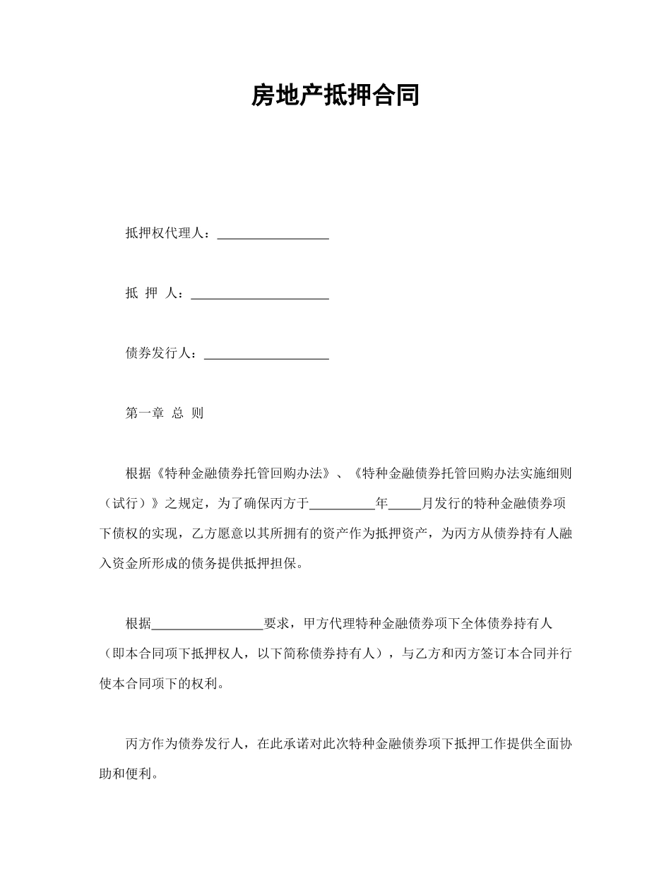 常用合同模版-房地产抵押合同(1).doc_第1页