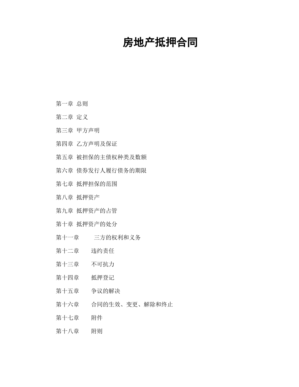 常用合同模版-房地产抵押合同.doc_第1页