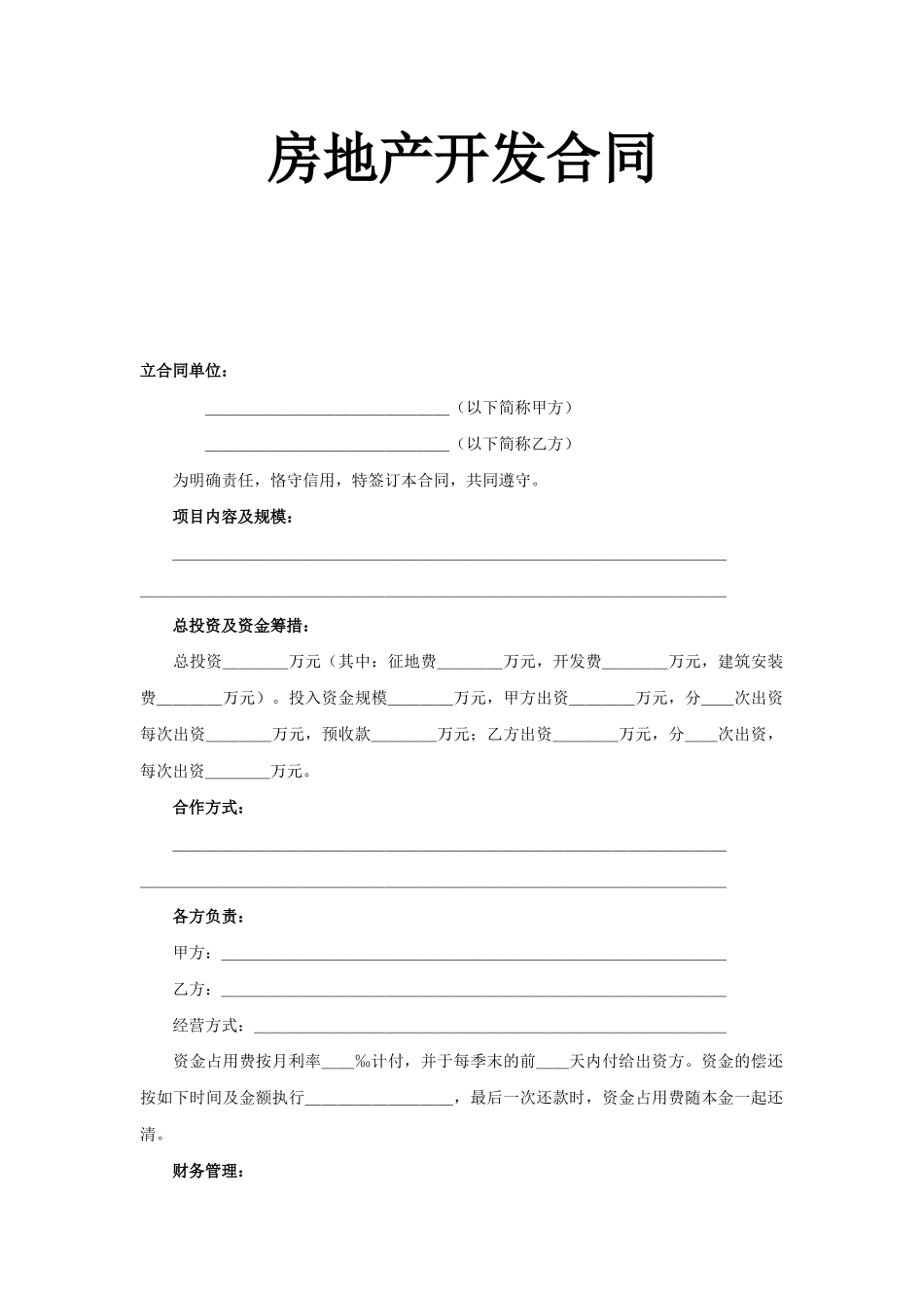 常用合同模版-房地产开发合同(1).doc_第1页